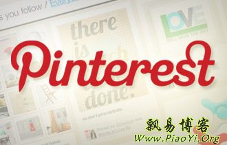 Pinterest介绍，Pinterest邀请码获取！
